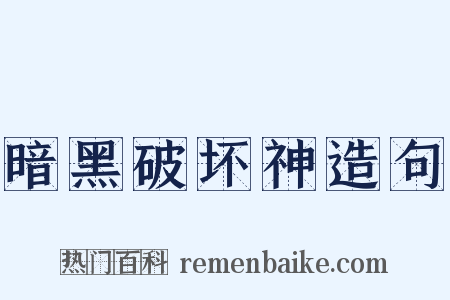 暗黑破坏神造句是什么意思的图片